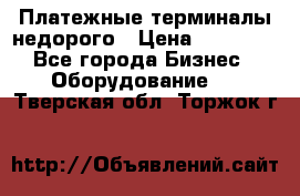 Платежные терминалы недорого › Цена ­ 25 000 - Все города Бизнес » Оборудование   . Тверская обл.,Торжок г.